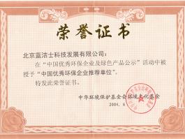 中国优秀环保企业推荐单位荣誉
