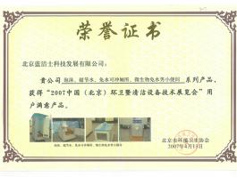 中国（北京）环卫暨清洁设备技术展览会用户满意产品
