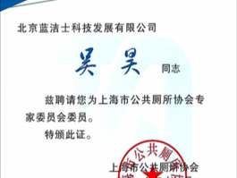 上海公厕协会专家委员聘书