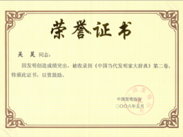 中国当代发明家大词典收录荣誉证书