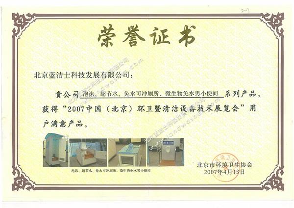 China (Beijing) Environmental Sanitation and Cleaning Equipment Technology Exhibition User Satisfaction
