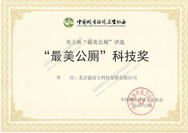 China Environmental Protection Association - The Most Beautiful Public Toilet Technology Award