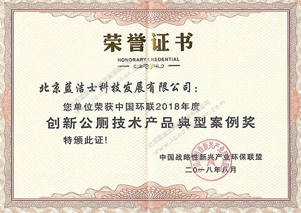 Certificate of Honor for Central Huanlian Public Toilet Technology Case Award