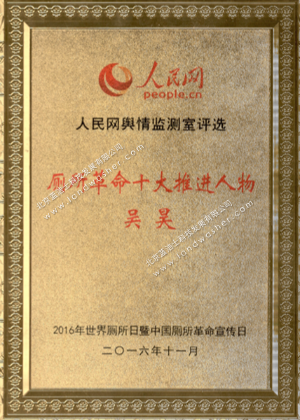 People's Daily Online Public Opinion - Certificate of the Top Ten Promoters of the Toilet Revolution