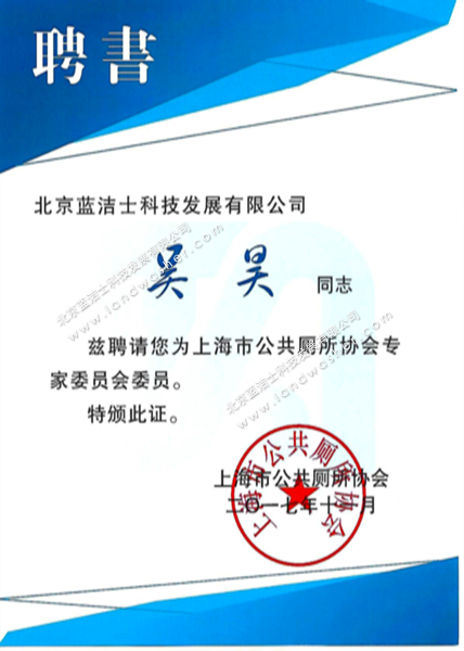 Appointment letter for expert member of Shanghai Public Toilet Association