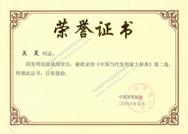Certificate of Honorable Contemporary Chinese Inventor